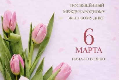 Приглашаем вас на волшебный концерт-поздравление к Международному женскому дню!